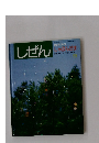 しぜん　キンダーブック しゃぼんだま　1993年9月号