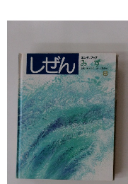 しぜん　　みず　8