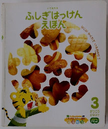 ふしぎはっけんえほん　2007年3月号