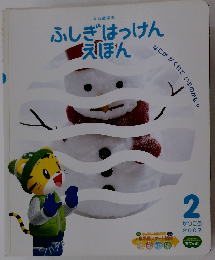 ふしぎはっけんえほん　2007年2月号