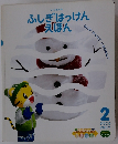 ふしぎはっけんえほん　2007年2月号