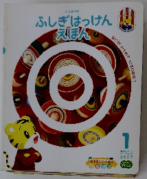 ふしぎはっけん えほん　2007年1月号