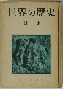 世界の歴史 4 日本