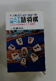 一人で遊べる 詰将棋　