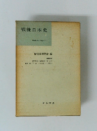 戦後日本史　2　1949/4~1954/2