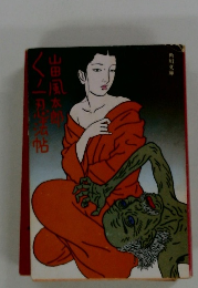 くノ一忍法帖