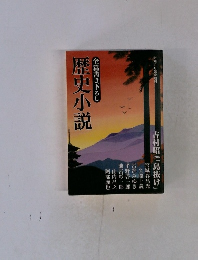 全篇書き下ろし歴史小説