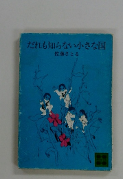 だれも知らない小さな国