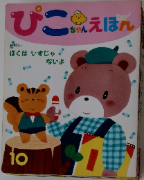 ぴこちゃんえほん　