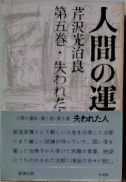 人間の運　5　失われた人