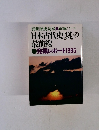 日本古代史謎の 最前線 発掘レポート1995