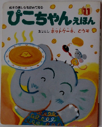ぴこちゃんえほん　11