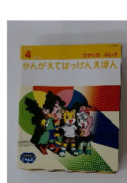 かんがえてはっけんえほん　4