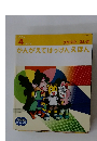 かんがえてはっけんえほん　4