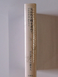 失われた時を求めて　3　マルセル・プルースト