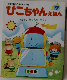 ひこちゃんえほん 7
