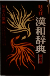 旺文社漢和辞典