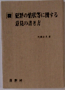 新 犯罪の情状等に関する 意見の書き方