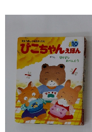 ぴこちゃんぇほん　10