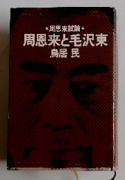 周恩来と毛沢東