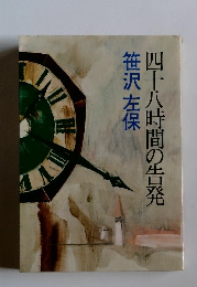 四十八時間の告発