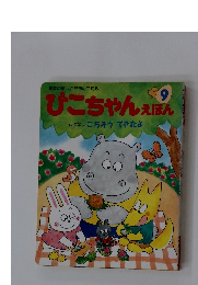 ひこちゃんえほん　9