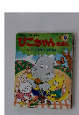 ひこちゃんえほん　9