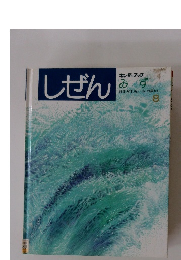 しぜん キンダーブック みず　8