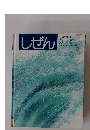 しぜん キンダーブック みず　8