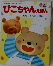 ぴこちゃんえほん　4　おはなし そっくりパシ
