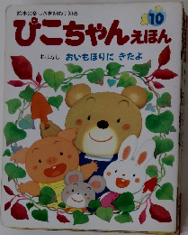 ぴこちゃんえほん おはなし おいもほりにきたよ　10