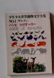 少年少女世界動物文学全集 1 ザルテン