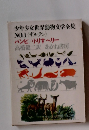 少年少女世界動物文学全集 1 ザルテン