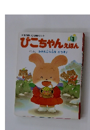 ぴこちゃんえほん おはなし みかんジャムをどうぞ!　1