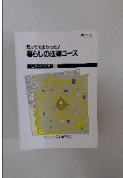 知っててよかった!暮らしの法律コース 住まいの法律2