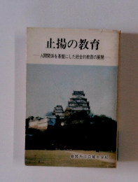 止揚の教育人間関係を基盤にした統合的教育の展開