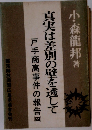 真実は差別の壁を透して 