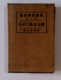 有島武耶全集 第2 或る女旅する心