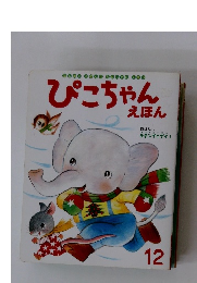 ぴこちゃんえほん　12