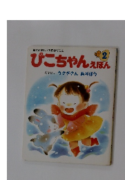 ぴこちゃんえほん　2