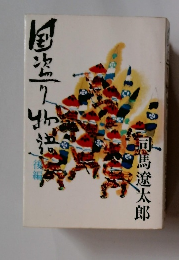 国盗り物語 後編