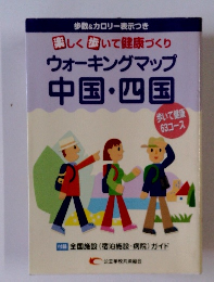 ウォーキングマップ 中国・四国