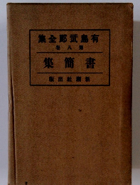 集全郎武島有　8　集簡書　