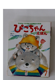 ぴこちゃん　えほん　どろんこおばけ　7