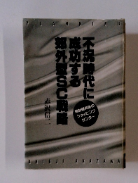 不況時代に成功する郊外型SU戦略