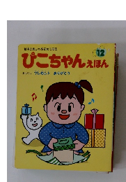 ぴこちゃんえほん　12
