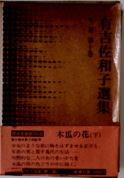 有吉佐和子選集 第二 第十巻
