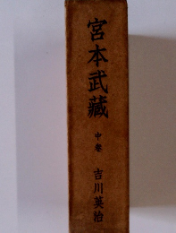 宮本武藏 中卷