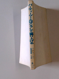 パーティーゲームはこうして盛り上げる