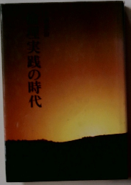 「実践の時代